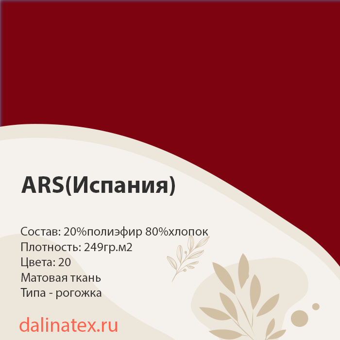 ARS(Испания)